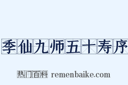 季仙九师五十寿序是什么意思的图片